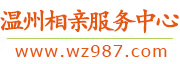 温州相亲服务中心