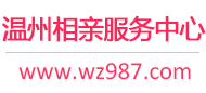 温州相亲服务中心